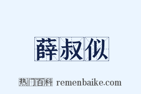 薛叔似是什么意思的图片